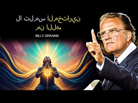 من يعبث بمختاري الله يواجه العواقب بيلي غراهام يكشف الحقيقة