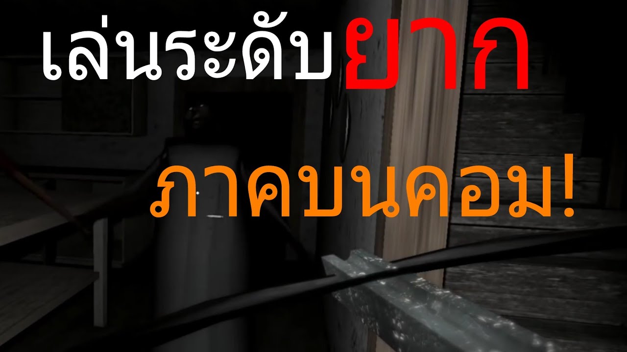 granny เกม  2022 Update  เกมผีคุณยายบนคอม [Granny on Pc] อยากใหญ่ใจต้องนิ่ง! เล่นโหมดยาก!