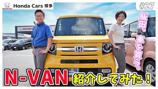 HONDA N-VANをご紹介♪助手席まで全てフラットにできる！