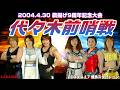 【女子プロレス GAEA】浜田文子 & 長与千種 & ライオネス飛鳥 vs 里村明衣子 & シュガー佐藤 & 永島千佳世 2004年4月17日 博多スターレーン