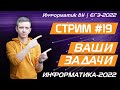 Стрим #19. Ваши задачи. ЕГЭ по информатике 2022