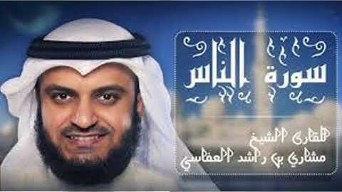 سورة الناس مكررة للشيخ مشاري بن رشيد العفاسي