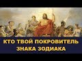 Кто твой покровитель по знаку Зодиака / Школа Асов