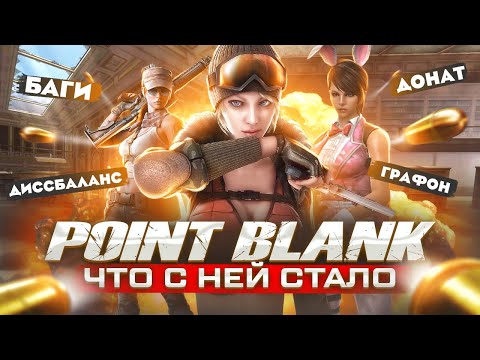 ИСТОРИЯ КРАХА ИГРЫ POINT BLANK