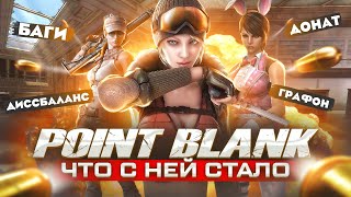 ИСТОРИЯ КРАХА ИГРЫ POINT BLANK