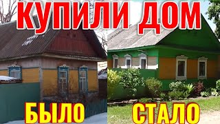 картинка: КУПИЛИ ДОМ В ДЕРЕВНЕ И ПОНЕСЛОСЬ, ДОМ ДО И ПОСЛЕ ПОКУПКИ. ИТОГИ 2020 ГОДА.