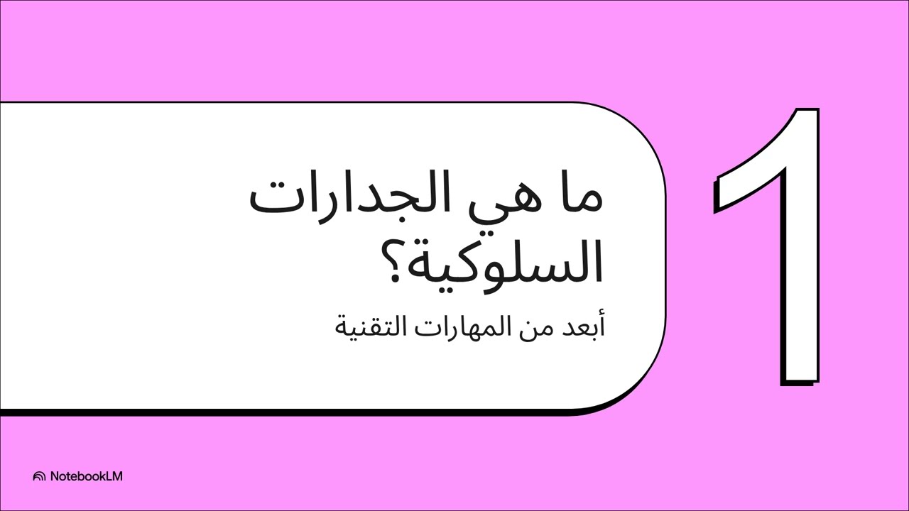 فك شفرة الجدارات السلوكية 💡| مفاهيم ونصائح مهمة لاجتياز امتحان الجهاز بنجاح