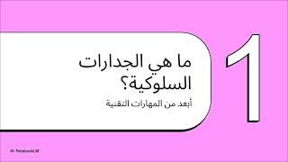 فك شفرة الجدارات السلوكية    مفاهيم ونصائح مهمة لاجتياز امتحان الجهاز بنجاح - اسمعها