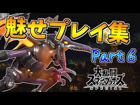 【スマブラSP】リドリー魅せプレイ集6SSBU Ridley Montage Video