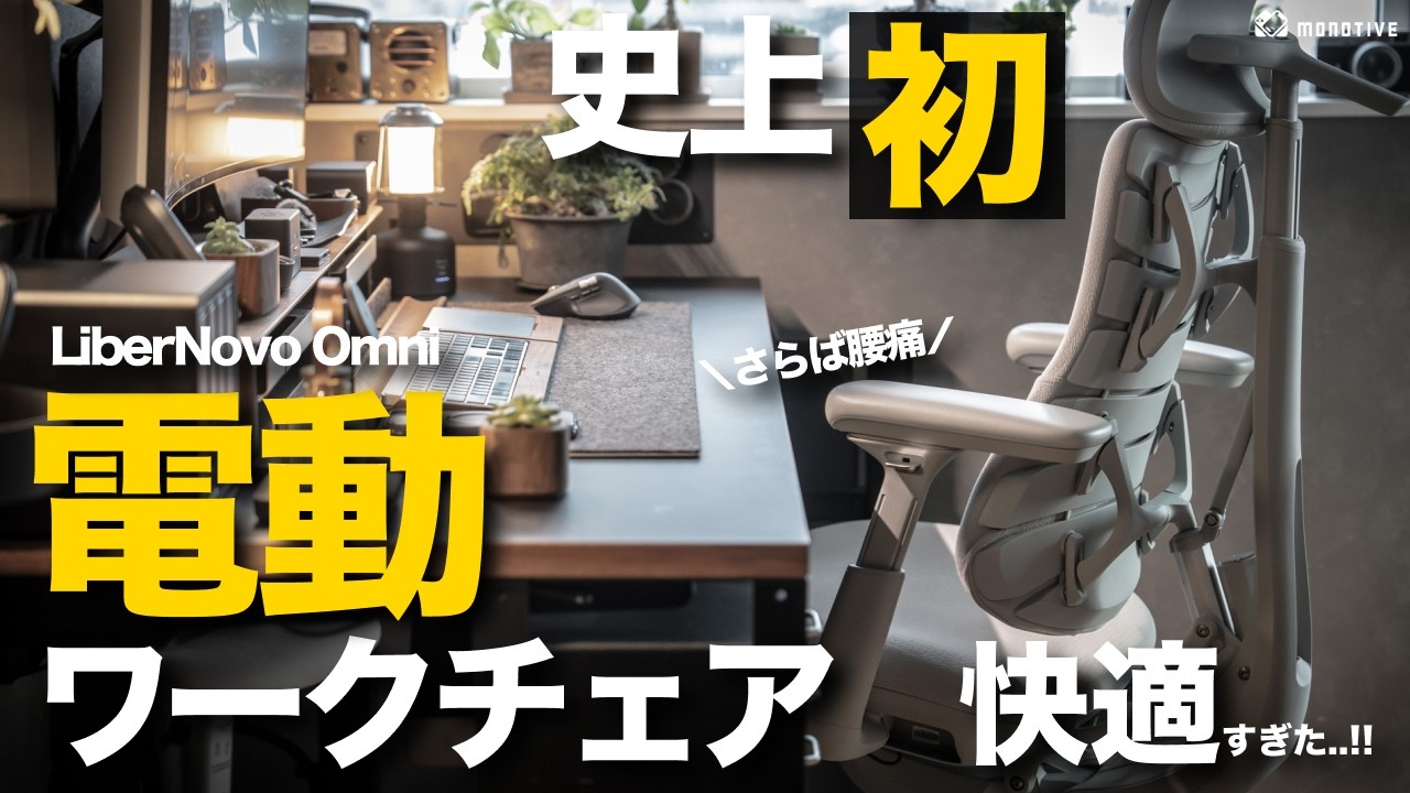 【史上初】デスク作業の常識が変わる！革命的な電動ワークチェア「LiberNovo Omni」使ったらレベチ快適すぎた！