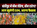 Bankipur में किसकी जीत पक्की? PK का जादू चलेगा या BJP बचाएगी गढ़? आज EVM खोलेगी जनता का फैसला!