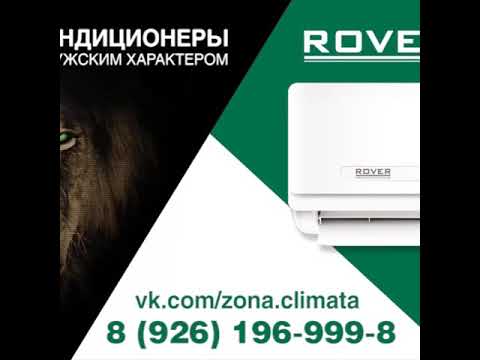 Кондиционер Rover