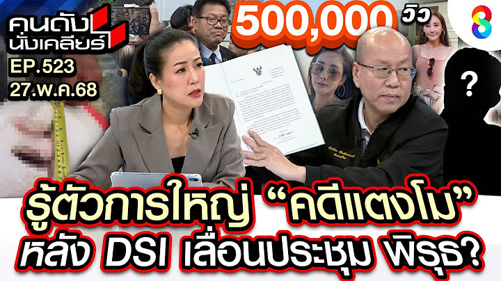 [UNCUT] "อัจฉริยะ" รู้ตัวการใหญ่ "คดีแตงโม" หลัง DSI เลื่อนประชุม พิรุธ? I คนดังนั่งเคลียร์ I27พค.68