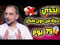 من تجربتي تحدي قطع السكر 75 يوم من دون سكر صناعي وهذه النتائج