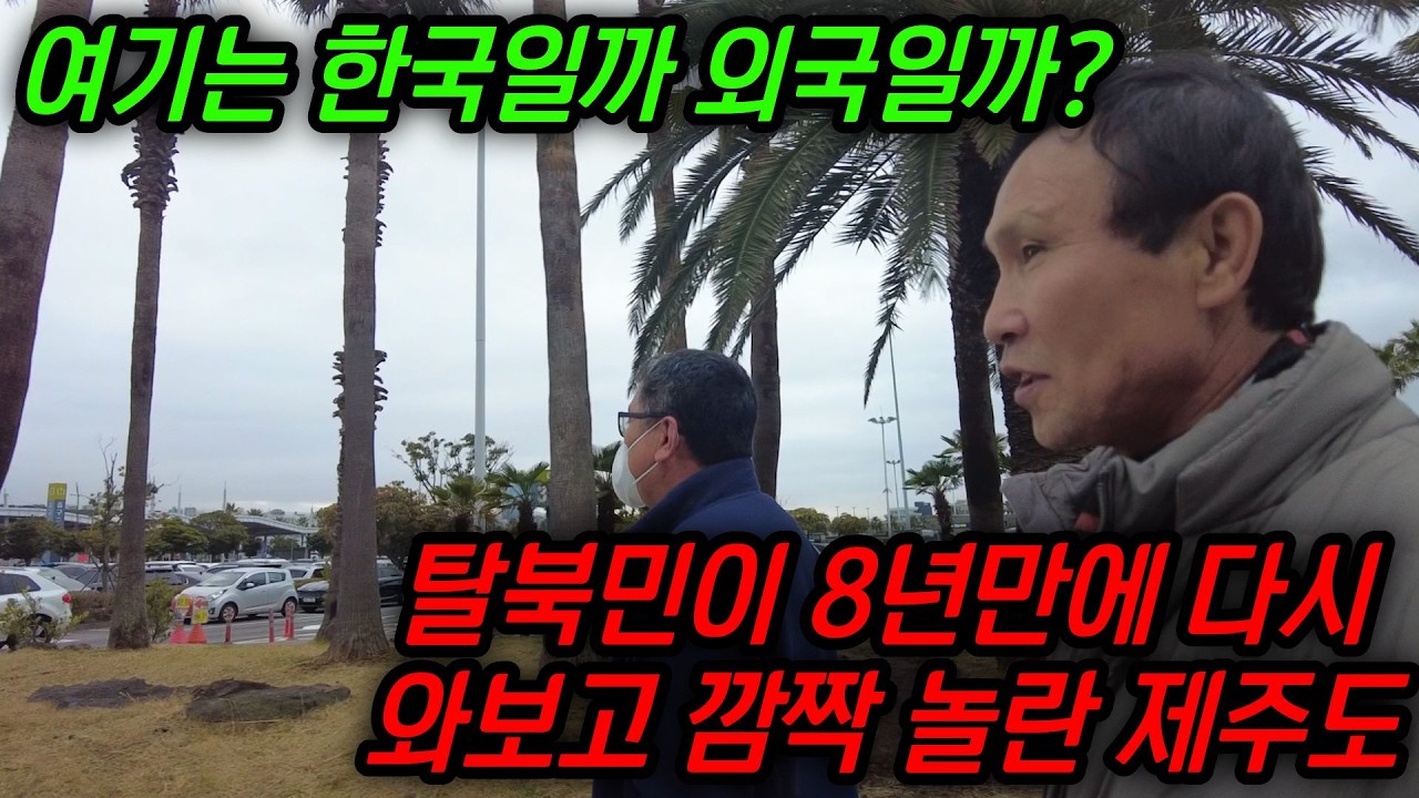 8년만에 제주도를 가본 탈북민이 군침을 삼킨 이 음식은 무엇일까? #김영철콤프레샤 #소통상회 #제주도