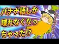 【ゆっくり茶番】悲劇！魔理沙がバナナ語しか喋れなくなっちゃった！？