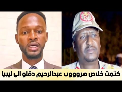 عاجل ابورهف كشح العشا هروووب عبدالرحيم دقلو الى ليبيا المشتركة شغالين فتك و متك تقيل في كردفان