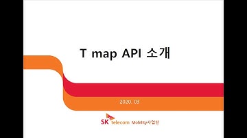T map API 소개