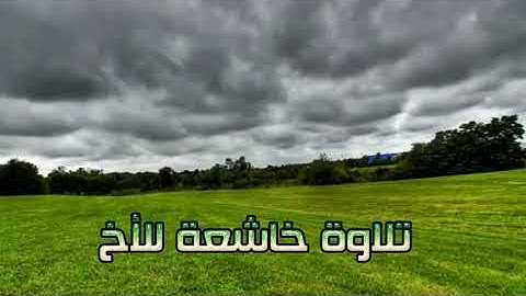 تلاوه عطره بصوت فضيله الشيخ عبدالرحمن ابن فضيله الشيخ هشام بن فؤاد البيلي