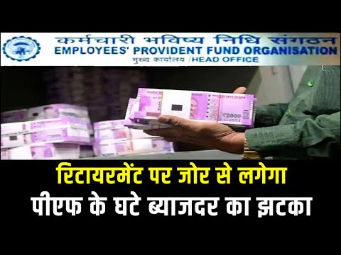आपके रिटायरमेंट प्लान में कैसे सेंध लगाएगा EPF का घटा हुआ ब्याजदर | EPF Interest Rate