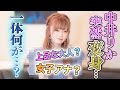 【変身】プロのスタイリストの力で中井りかが清楚なお姉さんに！？