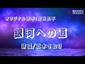 銀河への道(成世昌平さん)唄/真木さおり