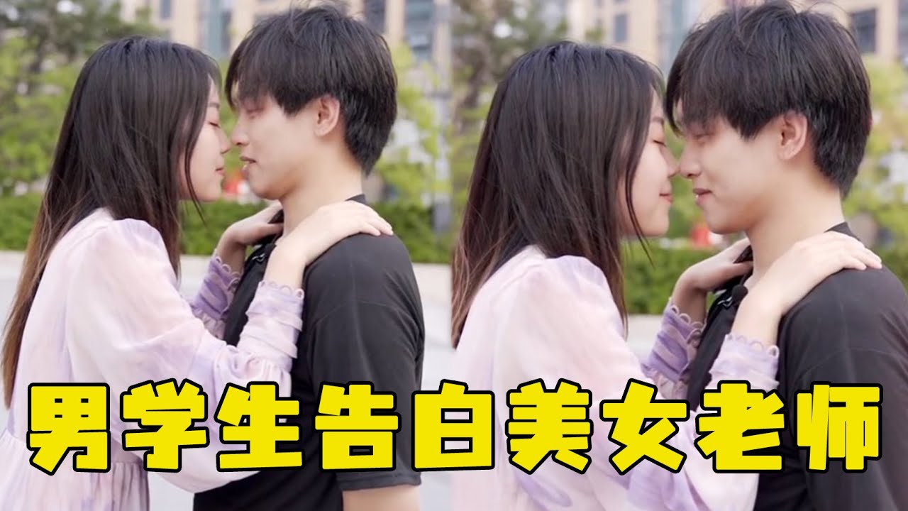 男大学生告白美女老师，暗恋多年只为毕业告白，闭眼亲吻让人羡慕！#感情 #love #表白 #爱情 #恋爱