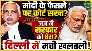 Modi के फैसले पर कोर्ट सख्त? जज के सवालों से सरकार घिरी?| Newsnasha