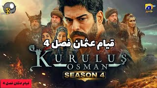 سریال عثمان فصل چهارم قسمت 5 با دوبله فارسی دری  OSMAN, Episode 5 . season 4 Kurulus osman