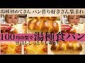 【湯種食パン】翌日もモッチリ【100均の型】【パン作り初心者さん】【パン作り好きさん】集まれ！