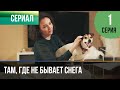 ▶️ Там, где не бывает снега 1 серия 4К - 💝 Мелодрама | Фильмы и сериалы - Русские мелодрамы