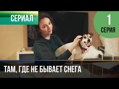 Там, Где Не Бывает Снега 1 Серия 4К - Мелодрама | Фильмы И Сериалы - Русские Мелодрамы