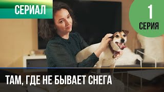 ▶️ Там, где не бывает снега 1 серия 4К - 💝 Мелодрама | Фильмы и сериалы - Русские мелодрамы