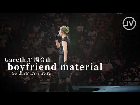Gareth.T 湯令山 - boyfriend material (FanCam 4K) @ Be Still Live 2022 演唱會 20220710