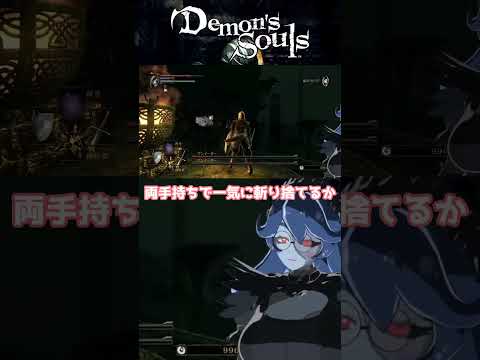 PS3版デモンズ Part6 ボスラッシュ編 #shorts #short #vtuber #demonssouls