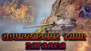 World of Tanks///Bourrasque/// Танк загадка