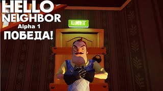 Победа! -Hello Neighbor Alpha 1-