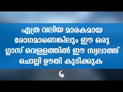 എല്ലാ രോഗങ്ങൾക്കുള്ള മരുന്നാണ് ഈ സ്വലാത്ത് | ISLAMIC SPEECH MALAYALAM 2019 | TREATMENT IN ISLAM