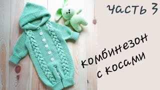 AlinaVjazet. Детский комбинезон с косами. МК. Часть 3. Как перейти на вязание тела! AlinaVjazet. Детский комбинезон с косами. МК. Часть 3. Как перейти на вязание тела!