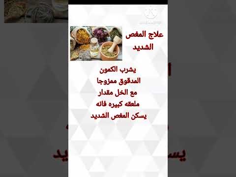 علاج المغص الشديد