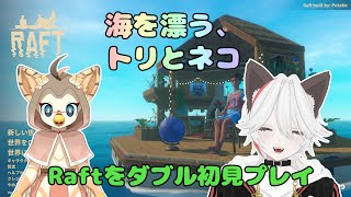 【ケモノ系VTuber】ここは海上サバイバル会場 #2【Raft】