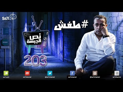 صاحي نص الجبهة 203 طفش