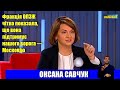 Оксана Савчук: Фракція ОПЗЖ чітко показала, що вона підтримує нашого ворога — Росію