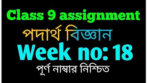 Class 9 assignment 18th week|| Class 9 18th week Physics assignment|| ৯ম শ্রেণীর এসাইনমেন্ট||