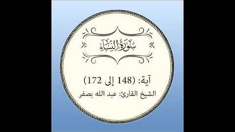 سورة النساء مراجعة (آية 148 إلى 172)