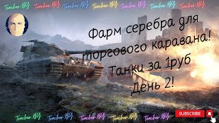 ДЕНЬ 2🐫ЛОВИМ ВТОРОЙ ПРЕМ ТАНК ЗА 1 КРЕДИТ СЕРЕБРА🐫МИР ТАНКОВ🐫НАТИСК🐫