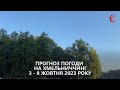 Прогноз погоди на тиждень 3 - 8 жовтня 2023 року в Хмельницькій області від Є ye.ua