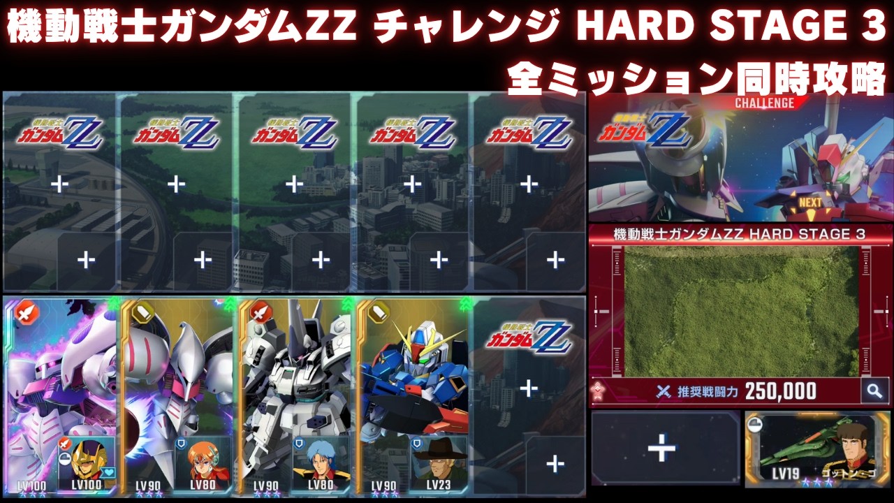 ビジネス完全攻略 メインステージ 機動戦士ガンダムZZ チャレンジ HARD STAGE 3 全
