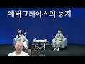 로아온 보고 뽕에 취해 마포 4일차 I 노돌리 풀영상 #97