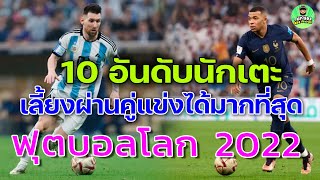 ฟุตบอลโลก 2022 10 อันดับนักเตะ คีเลียน เอ็มบัปเป้ vs ลิโอเนล เมสซี ที่เลี้ยงผ่านคู่แข่งได้มากที่สุด